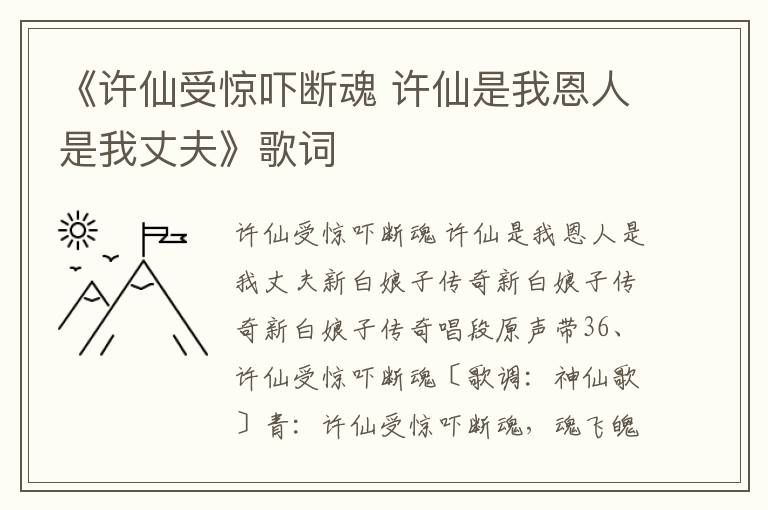 《许仙受惊吓断魂 许仙是我恩人是我丈夫》歌词