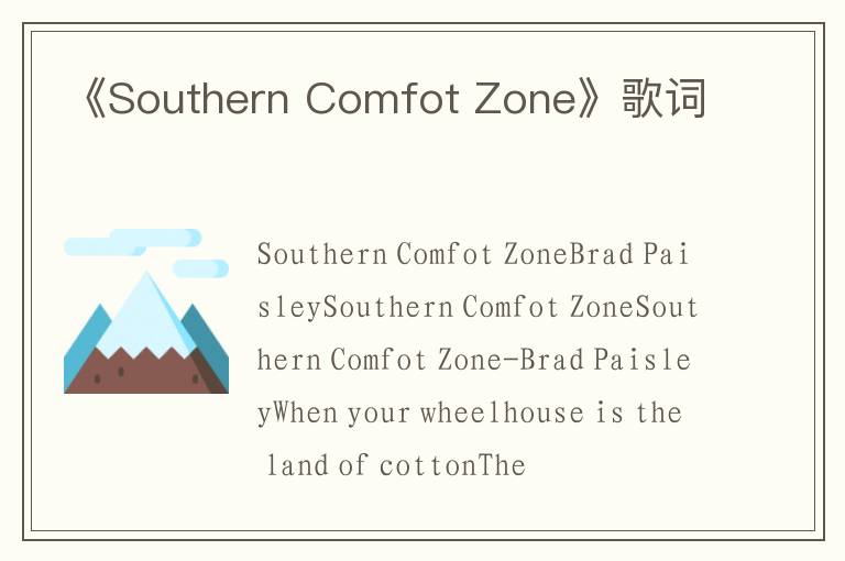 《Southern Comfot Zone》歌词