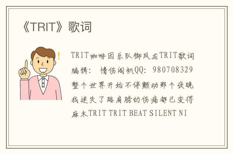 《TRIT》歌词