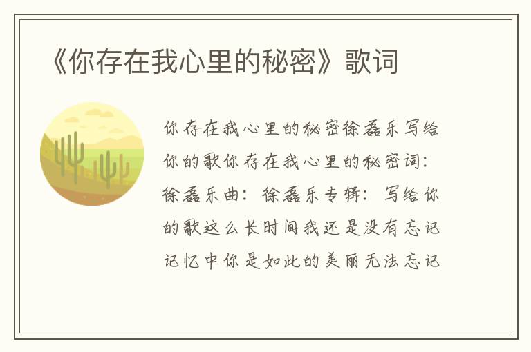 《你存在我心里的秘密》歌词