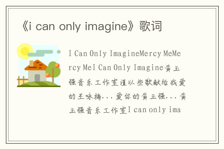 《i can only imagine》歌词