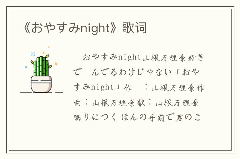 《おやすみnight》歌词