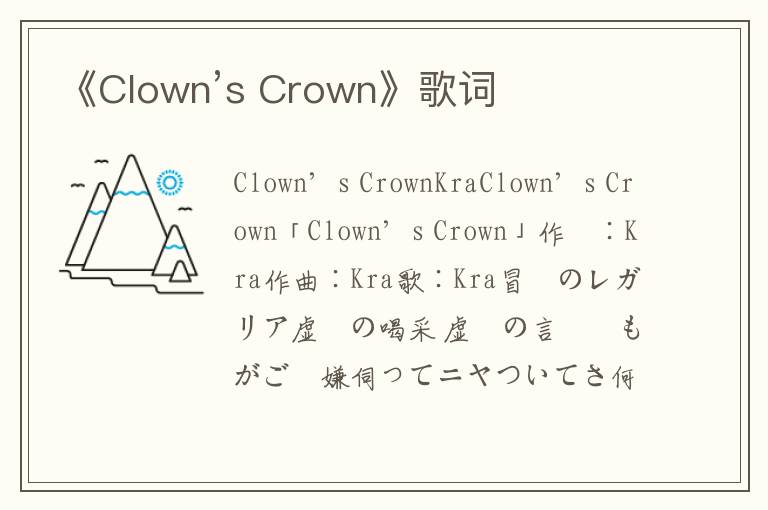 《Clown’s Crown》歌词