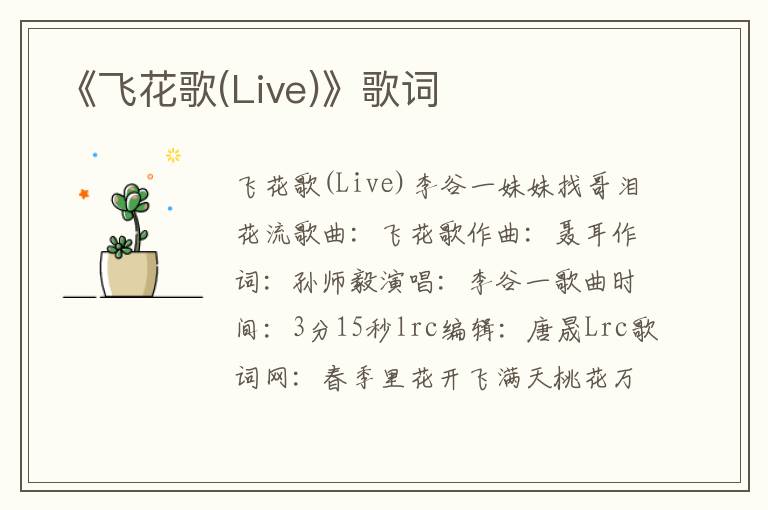 《飞花歌(Live)》歌词