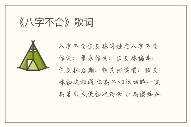 《八字不合》歌词