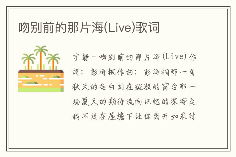 吻别前的那片海(Live)歌词