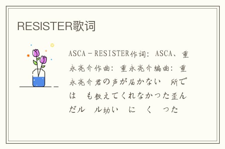 RESISTER歌词