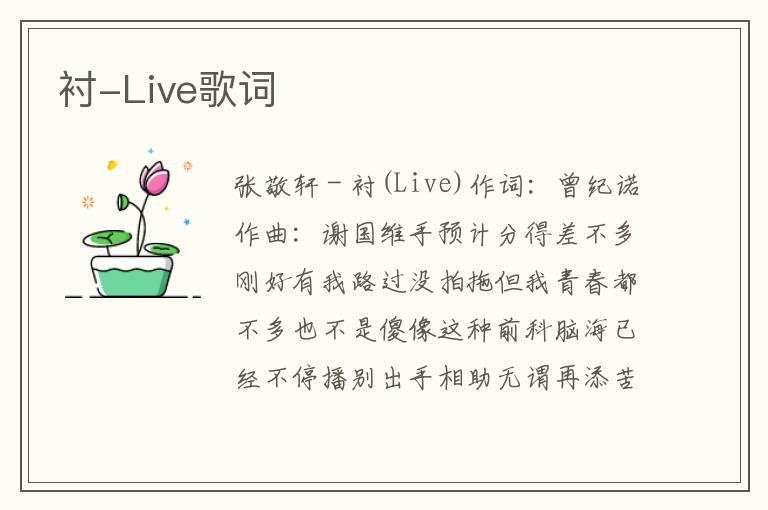 衬-Live歌词