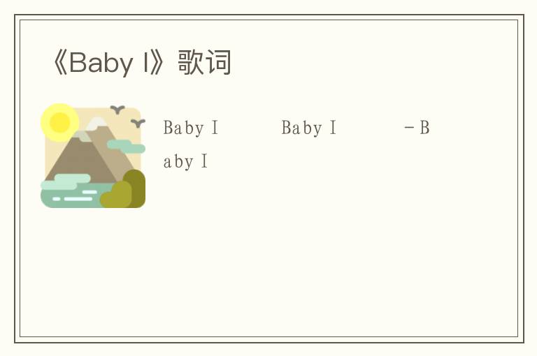 《Baby I》歌词