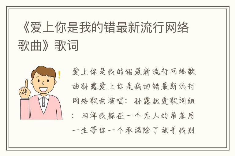 《爱上你是我的错最新流行网络歌曲》歌词