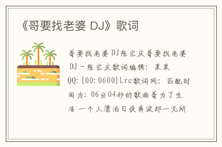 《哥要找老婆 DJ》歌词