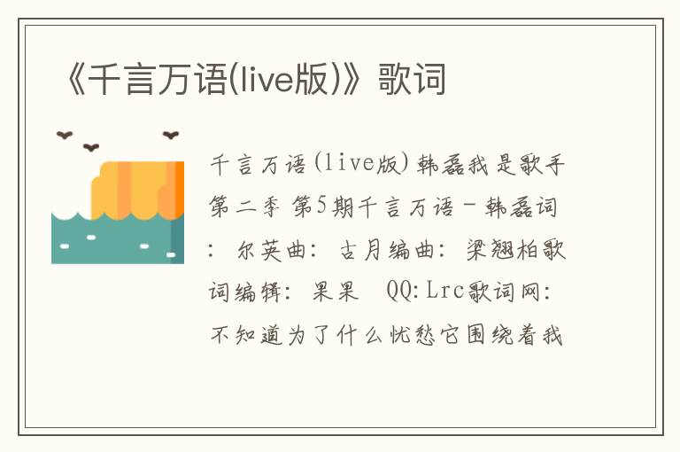 《千言万语(live版)》歌词