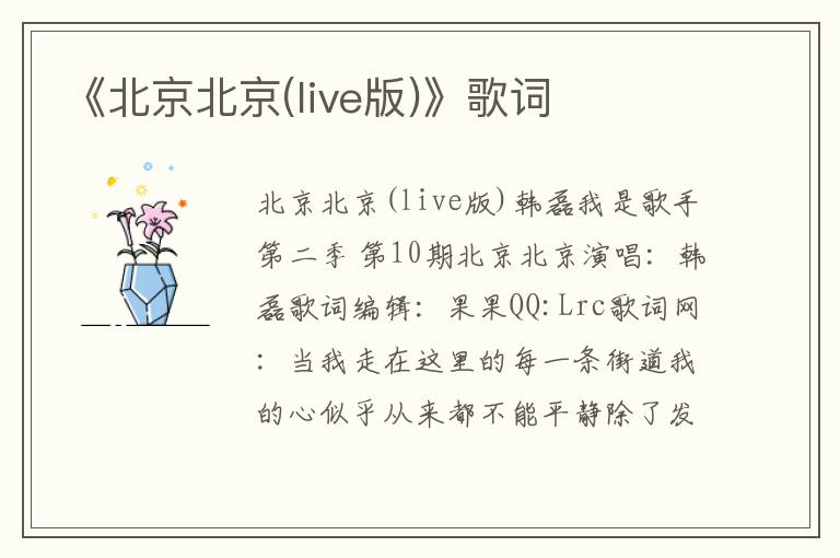 《北京北京(live版)》歌词