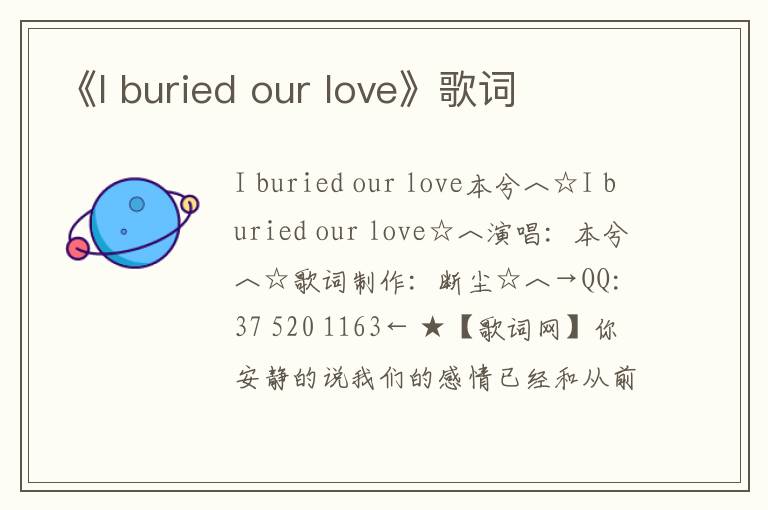 《I buried our love》歌词