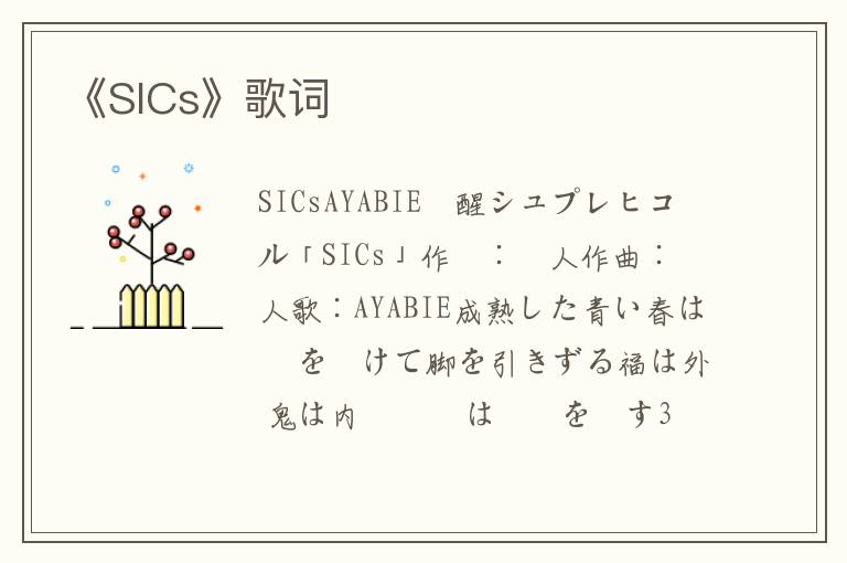 《SICs》歌词