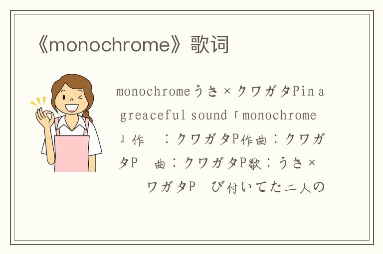 《monochrome》歌词