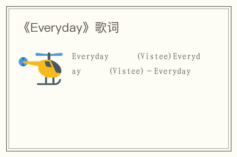 《Everyday》歌词