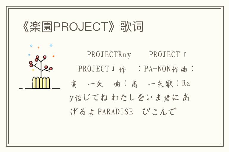 《楽園PROJECT》歌词