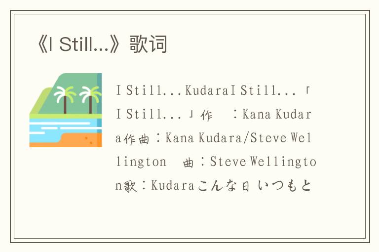 《I Still...》歌词