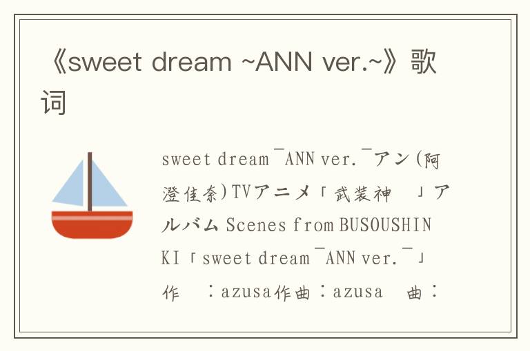 《sweet dream ~ANN ver.~》歌词