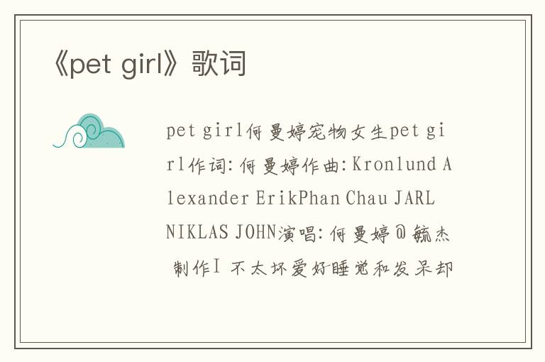 《pet girl》歌词