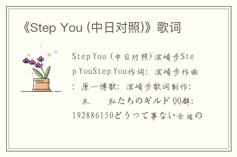 《Step You (中日对照)》歌词