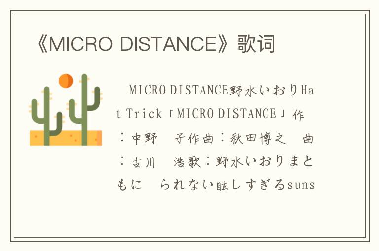 《MICRO DISTANCE》歌词