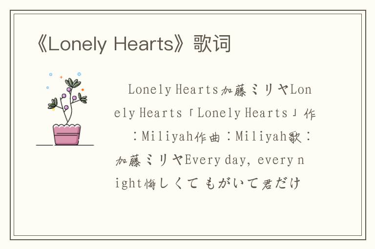 《Lonely Hearts》歌词