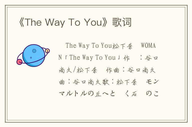 《The Way To You》歌词