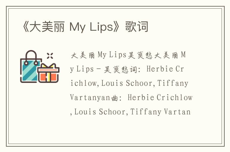 《大美丽 My Lips》歌词