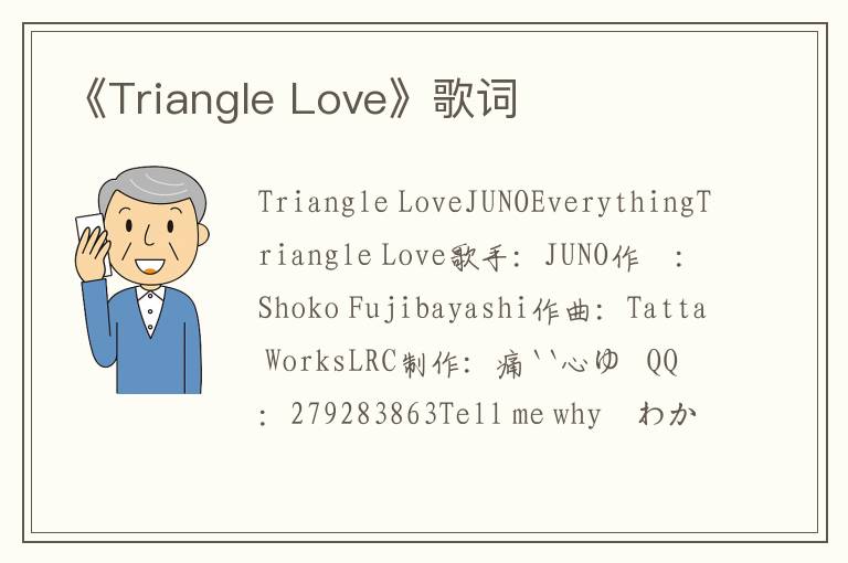 《Triangle Love》歌词