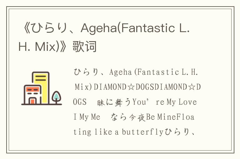 《ひらり、Ageha(Fantastic L.H. Mix)》歌词