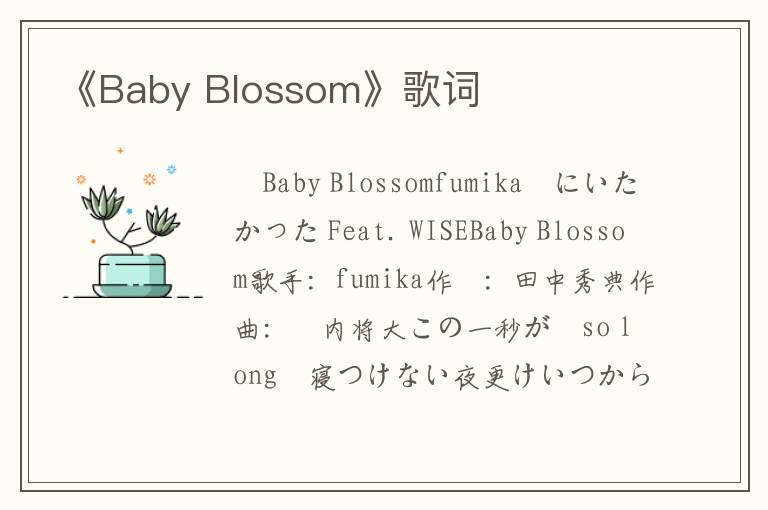 《Baby Blossom》歌词