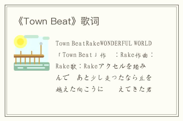 《Town Beat》歌词