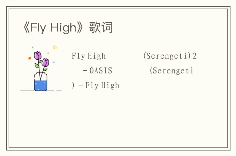 《Fly High》歌词