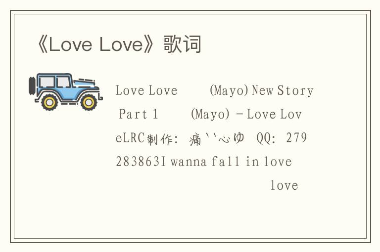 《Love Love》歌词