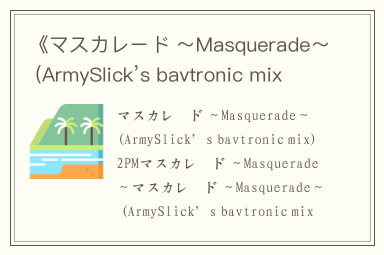 《マスカレード ～Masquerade～ (ArmySlick’s bavtronic mix)》歌词