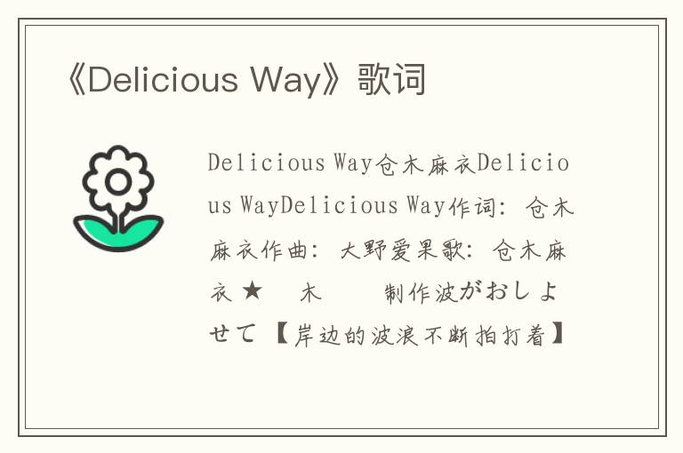 《Delicious Way》歌词