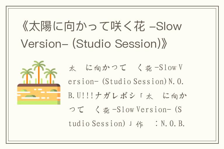 《太陽に向かって咲く花 -Slow Version- (Studio Session)》歌词