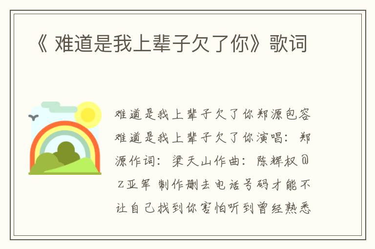 《 难道是我上辈子欠了你》歌词