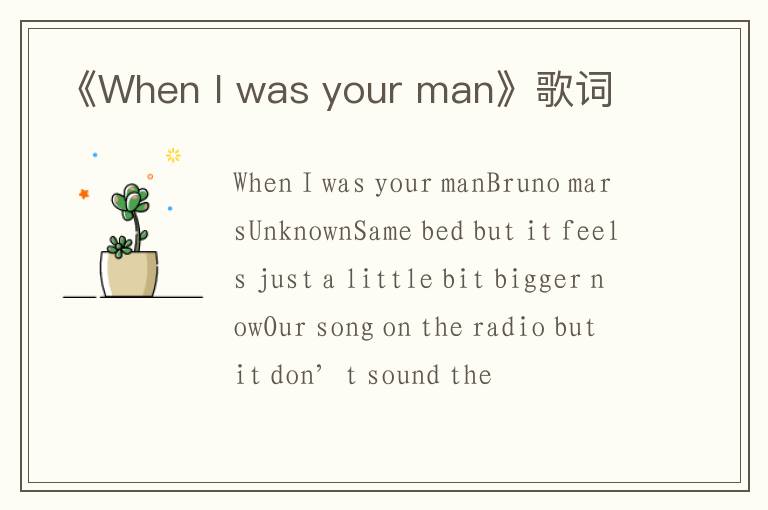 《When I was your man》歌词