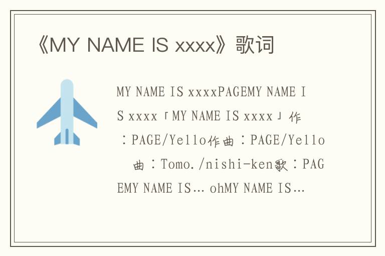 《MY NAME IS xxxx》歌词