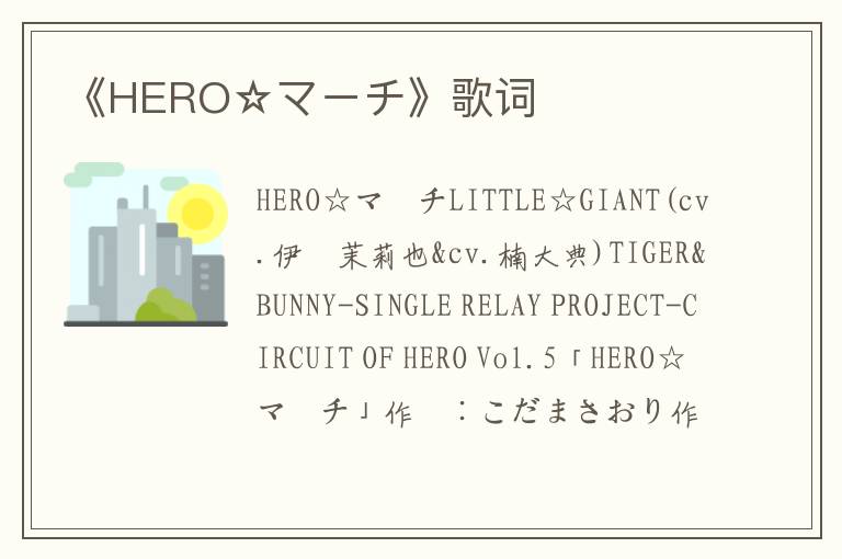 《HERO☆マーチ》歌词