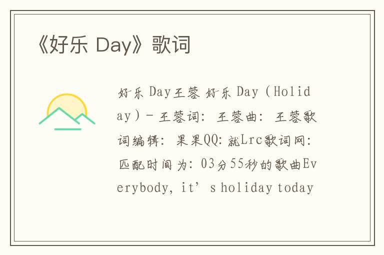 《好乐 Day》歌词