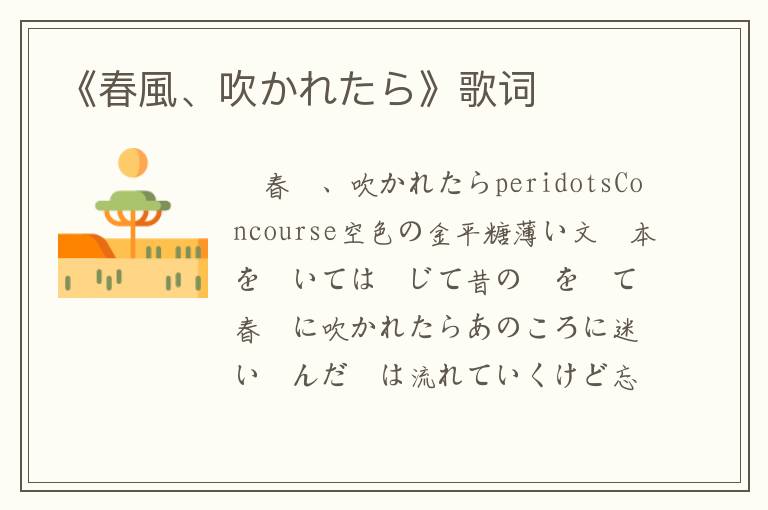 《春風、吹かれたら》歌词