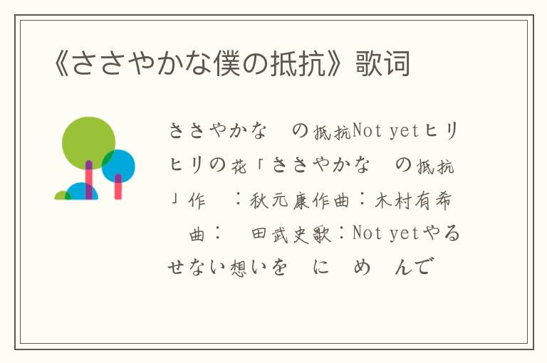 《ささやかな僕の抵抗》歌词