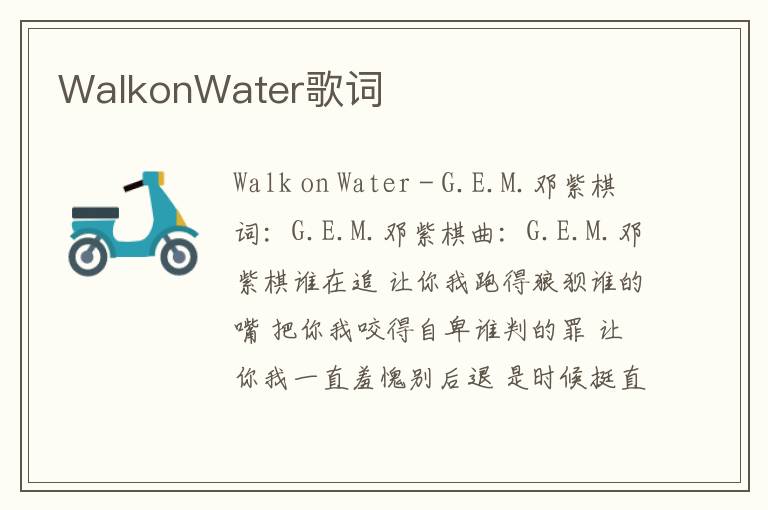 WalkonWater歌词