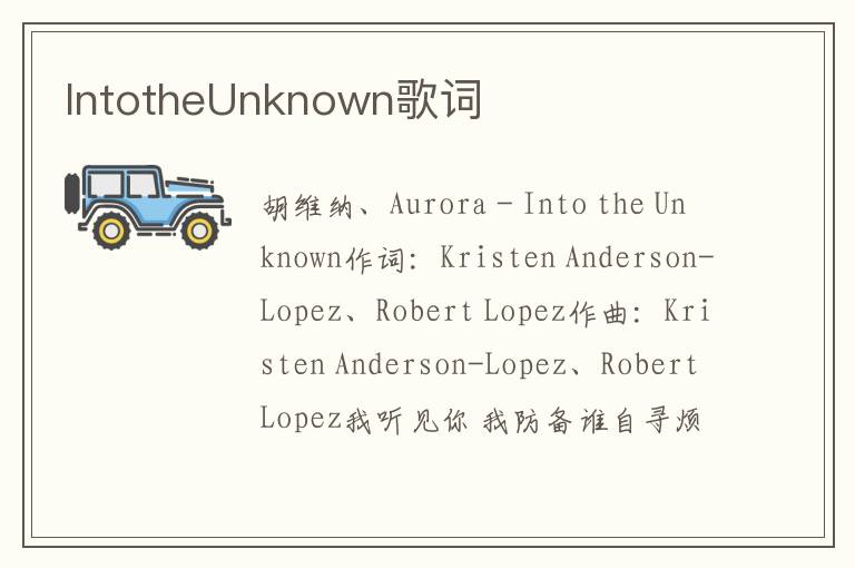 IntotheUnknown歌词