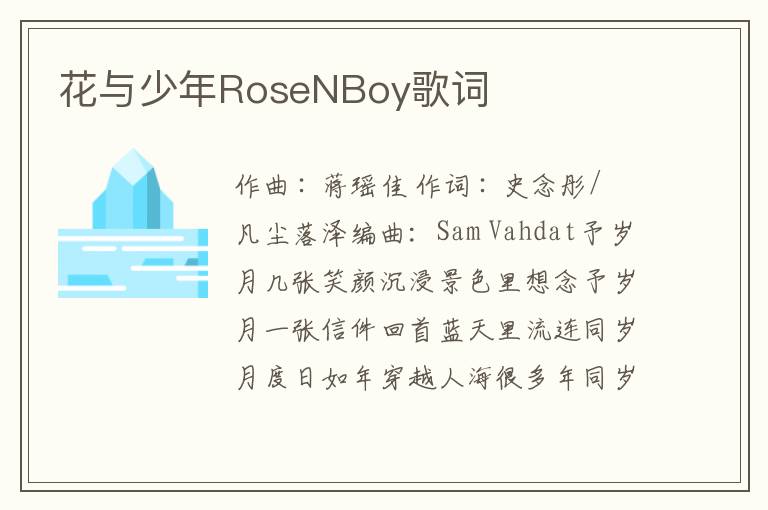 花与少年RoseNBoy歌词