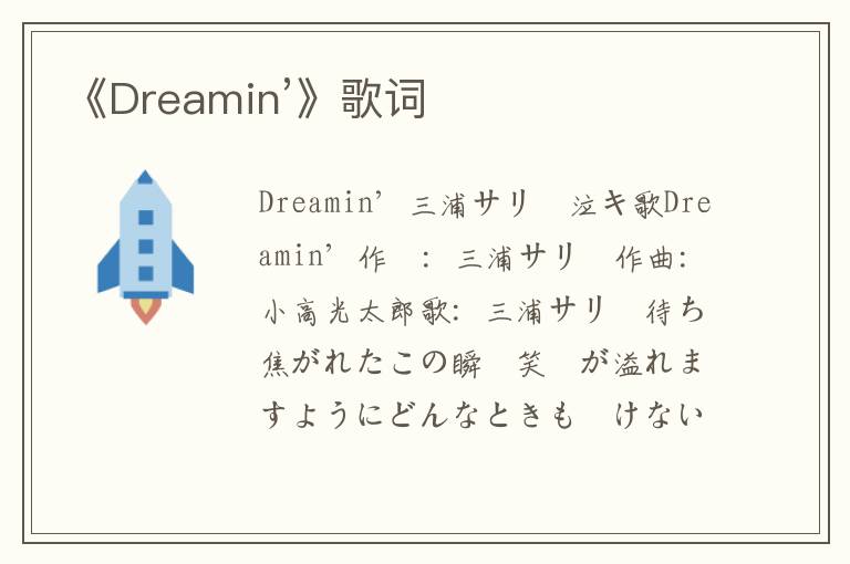 《Dreamin’》歌词